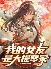 我女友是大提琴家百度