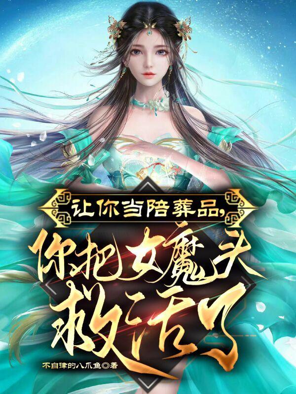 你把女魔头救活了无弹窗