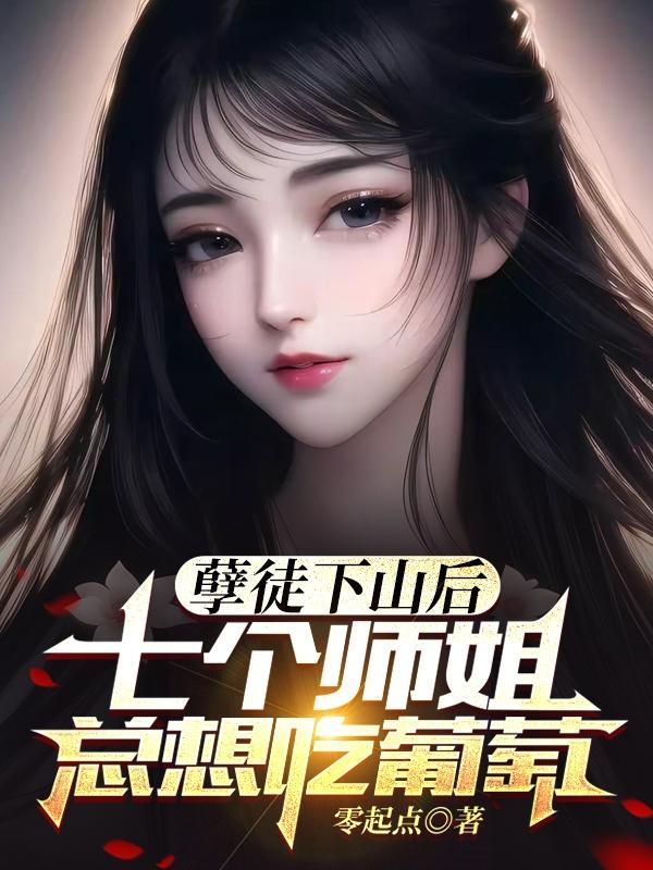 孽徒们住手她是师傅