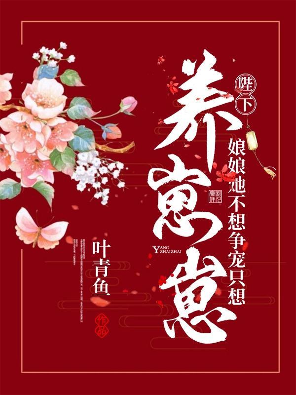 娘娘她不想争宠只想养崽崽漫画