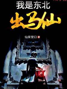 我是东北出马仙哪里能听