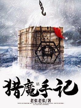 猎魔手记烟雨江南讲的是什么