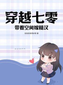 穿越七零带着空间嫁糙汉周公子