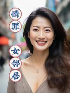 情罪女邻居伦理电影网