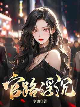 官路浮沉叶如云最新章节更新内容