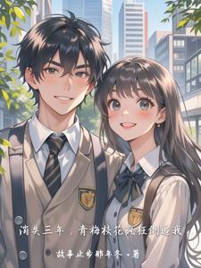 青梅校花疯狂倒追我免费观看