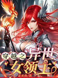 穿越异世界之大领主