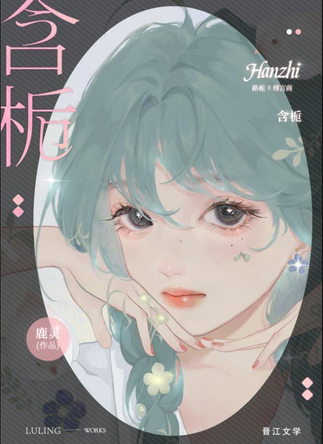 含栀全文免费阅读