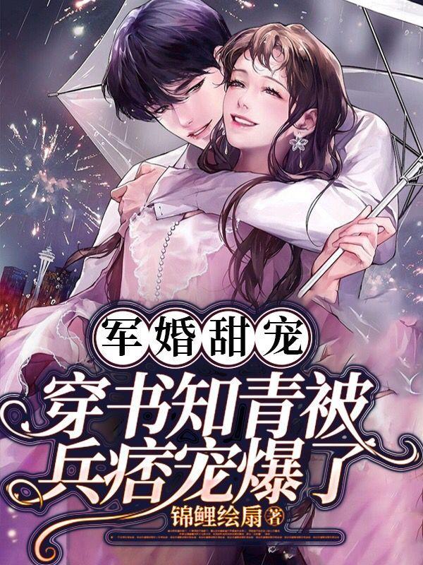 穿书知青军嫂女配