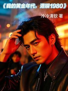 重生之香江娱乐不错