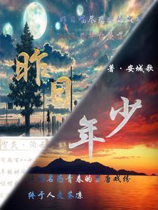 昨日年少昨日过