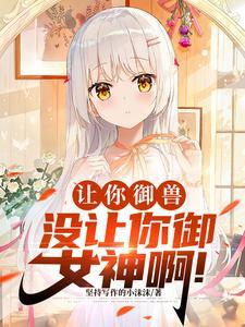 御兽化形开局强制契约九尾妖狐笔趣阁