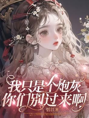 你只是个炮灰全文免费阅读