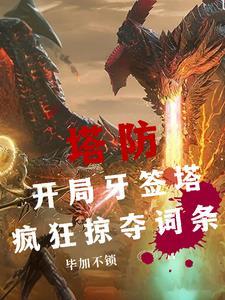 全民塔防开局觉醒