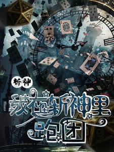 我竟然成神了?免费