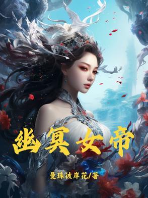 幽冥女帝什么意思