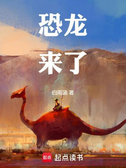 恐龙来了-飞天宝