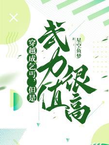 但是武力值很高 星空鱼梦