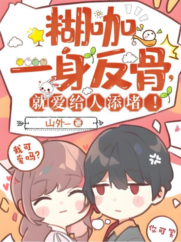 糊咖一身反骨就爱给人添堵车