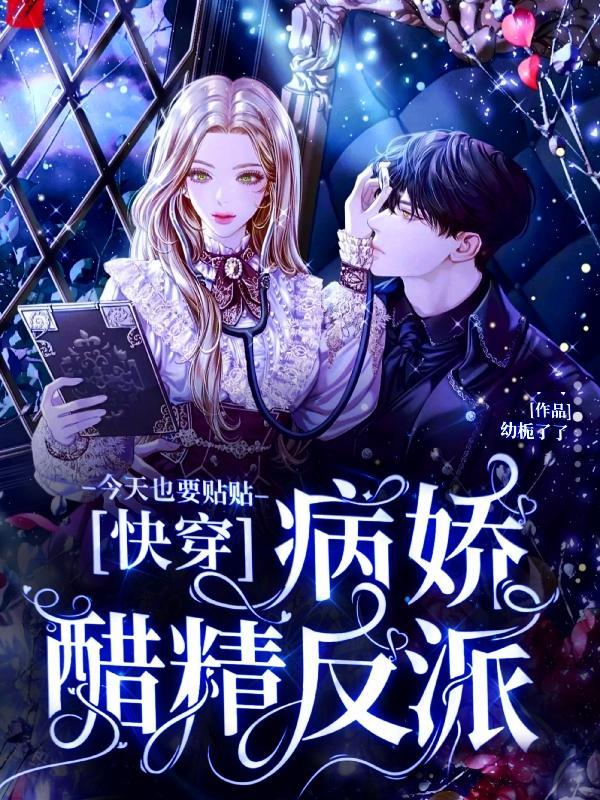 快穿病娇反派又甜又凶