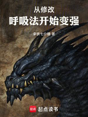 从修改呼吸法开始变强笔趣阁无弹窗阅读