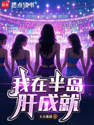 我在半岛肝成就 篱笆好文学