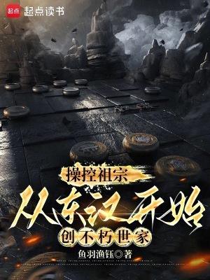 操控祖宗从东汉开始创不朽世家