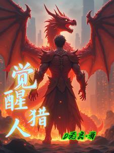 觉醒猎人吃毒可以开枪吗