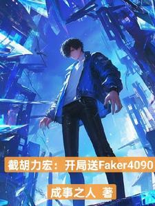 lol飞科多大了