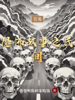 民间恐怖故事在线阅读