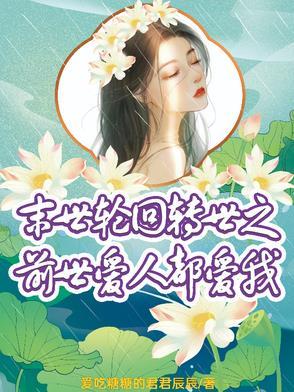 末世轮回女主是谁