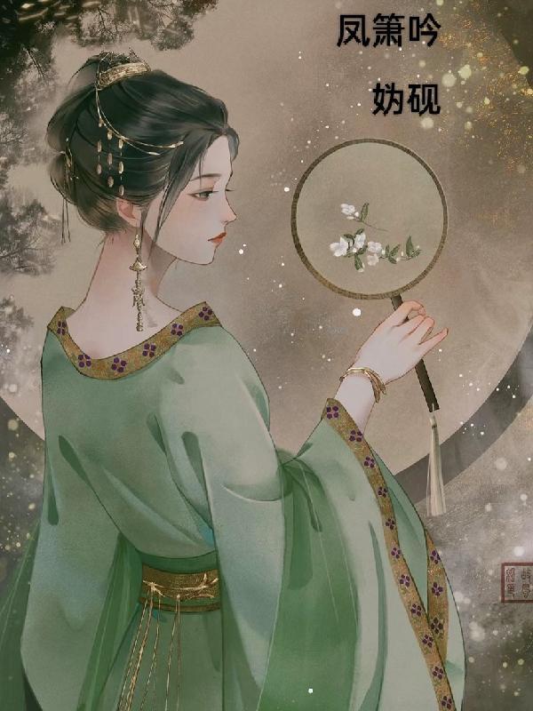 凤箫吟短剧全集免费观看完整版