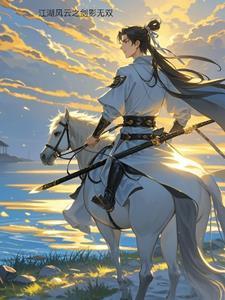 江湖风云无相刀法