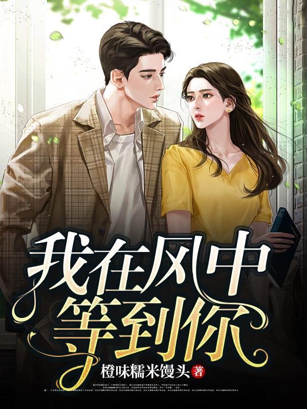 我在风中等着你