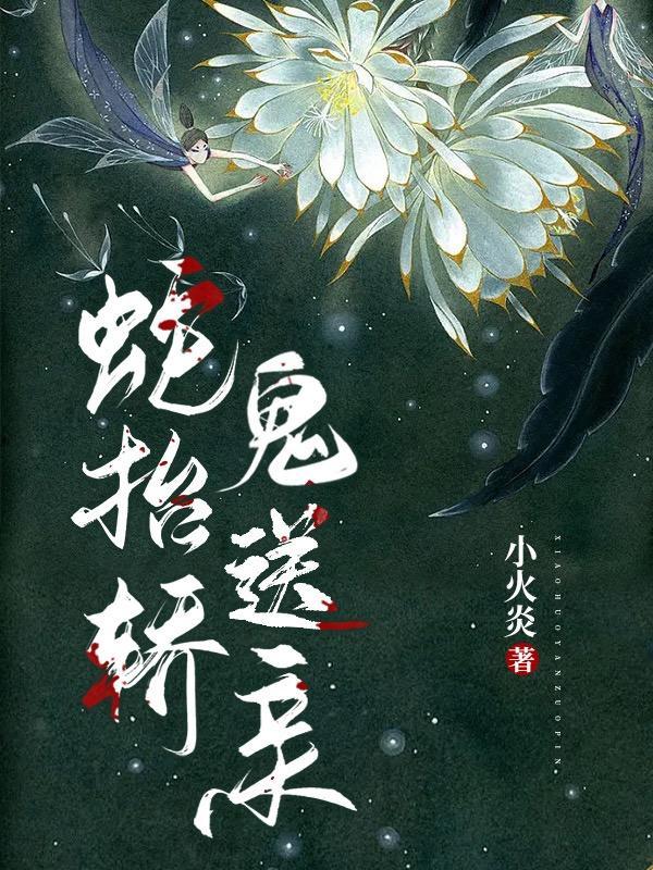 鬼送亲应渊离陆小奈