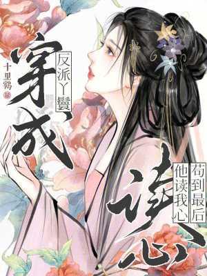 穿成反派炮灰丫鬟