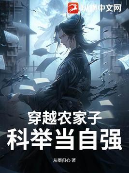 穿越农家子科举当自强短剧