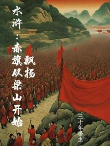 水浒之开局杀了宋江1