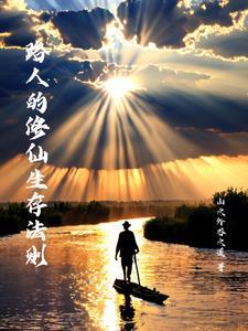 路人丁的修仙生活正版阅读