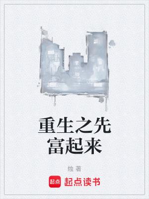 重生之富豪人生前路茫茫