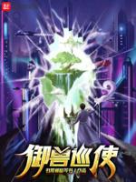 御兽巡使TXT完结版