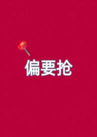 偏要偏爱她全文阅读