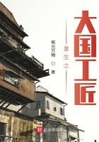 重生之大国工匠全文免费阅读