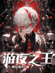 夜游之夜魔