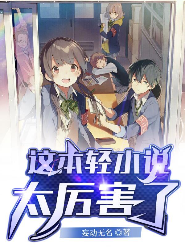 这本轻太厉害了 我加载了恋爱游戏