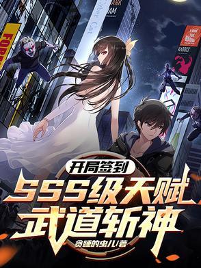 开局签到sss级天赋武道斩神林渊