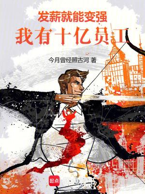 发薪就能变强我有十亿员工 TXT