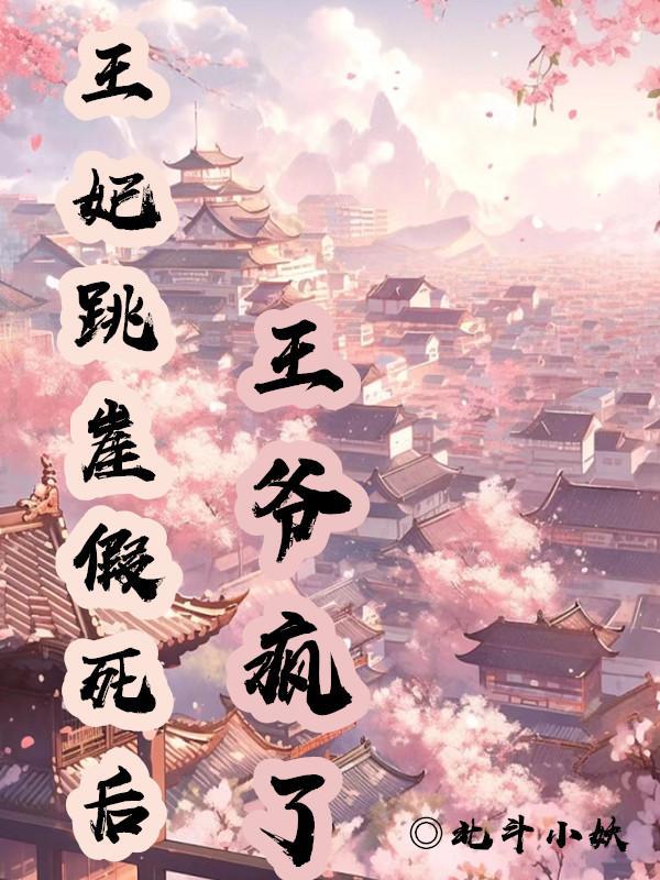 王爷疯了北斗小妖