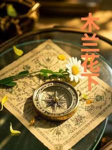 木兰花下心甘愿