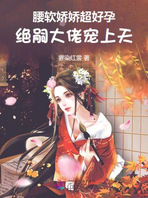 绝嗣大佬宠上天_(雾染红裳)小